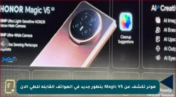 هونر تكشف عن Magic V5 بتطور جديد في الهواتف القابلة للطي الآن